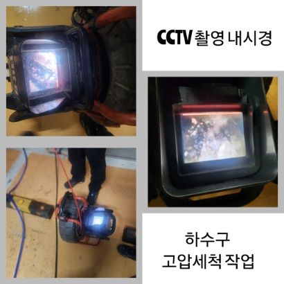 강동구 CCTV 내시경·하수구 고압세척