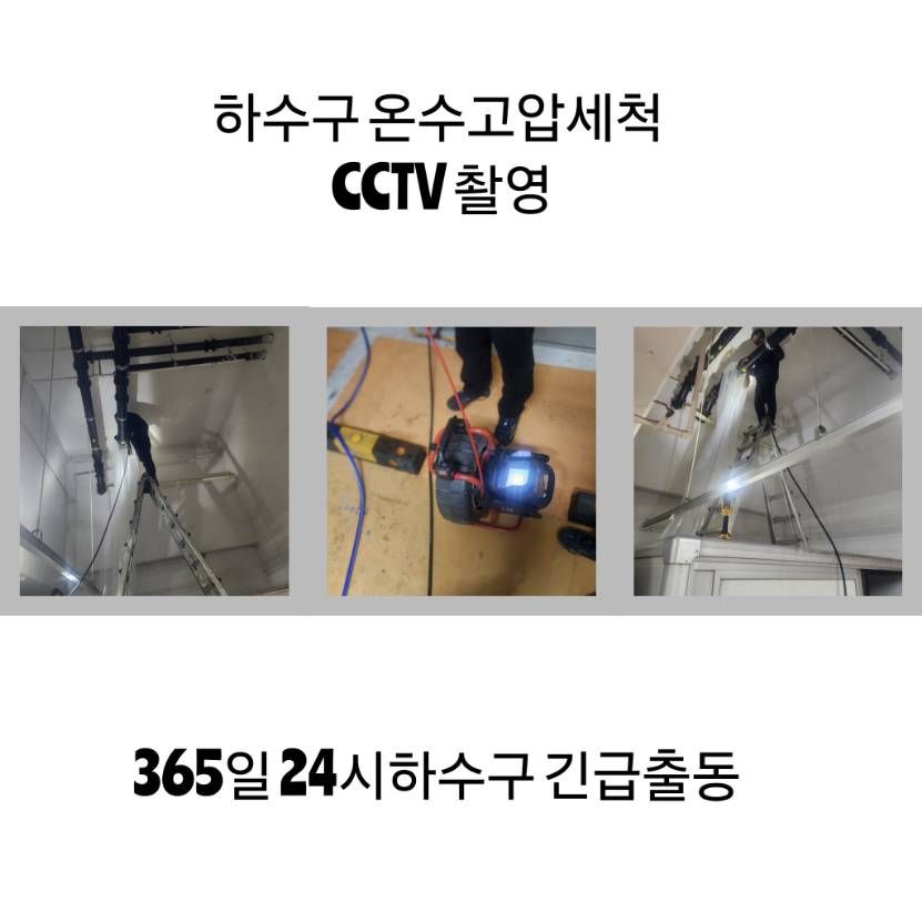 강동구 하수구 온수고압세척·CCTV 촬영