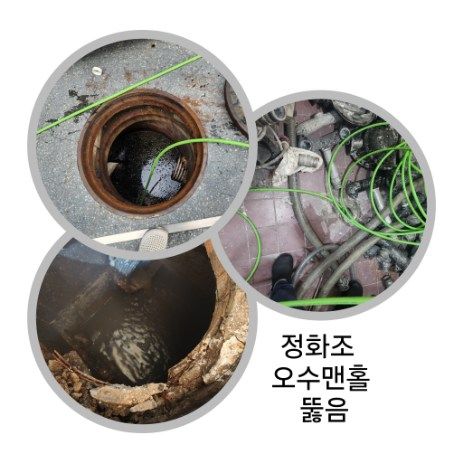 강동구 정화조·오수맨홀 뚫음