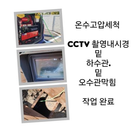 강동구 오수관막힘 온수고압세척 완료