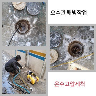 강동구 오수관 해빙·온수고압세척