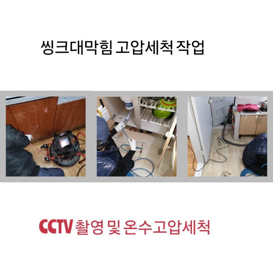 강동구 싱크대막힘 온수고압세척